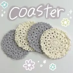 ハンドメイドコースター4枚セット　まとめ売り　編み物　春夏　かぎ針編み