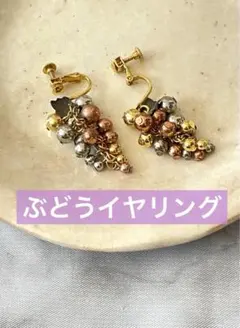 ぶどう　イヤリング
