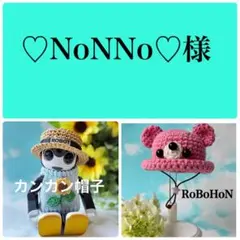 ♡NoNNo♡様 リクエスト 2点 まとめ商品