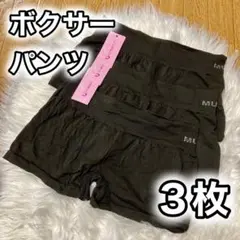 ボクサーパンツ 3枚セット レディース ショーツ ブラック 黒 フリーサイズ