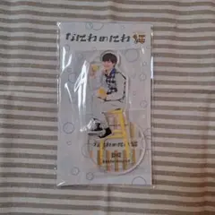 なにわ男子　長尾謙杜　アクスタ　アクリルスタンド　なにわのにわ