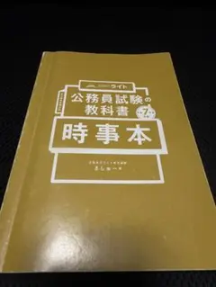 公務員試験の教科書 7 時事本