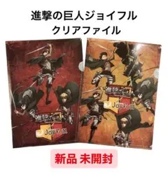 進撃の巨人 × ジョイフル のクリアファイル 2種類 非売品 新品未開封です。