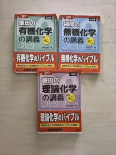 大学受験Doシリーズ　化学講義 3冊セット