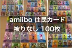 amiiboカード どうぶつの森 住民 100枚 セット