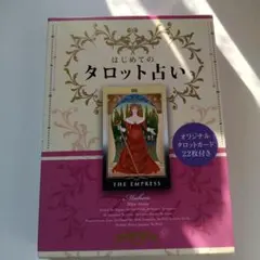 オリジナルカード付き『TAROT 神秘のタロット占い』チエ・エリナ