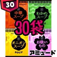 オニオンスープ➕わかめスープ➕中華スープ➕お吸い物スープ★計50のサムネイル