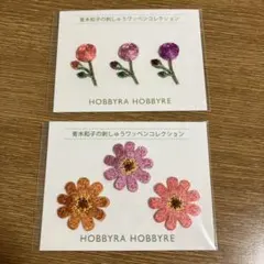 青木和子の刺しゅうワッペンコレクション 2点セット