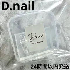 【匿名配送】D.nail クロスモールド