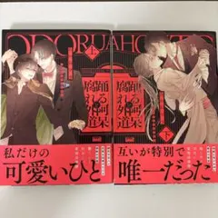 踊る阿呆と腐れ外道 上下巻