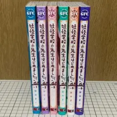 2026年最新】妖怪学校の先生はじめました 全巻の人気アイテム - メルカリ