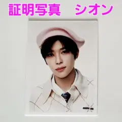 シオン SMTOWN 30周年 タイムカプセル 証明写真