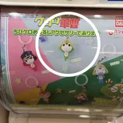 ちびケロ　めじるしアクセサリー　2つセット