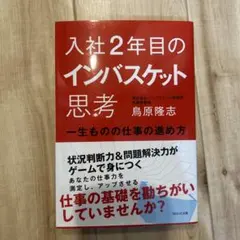 入社2年目のインバスケット思考 一生ものの仕事の進め方