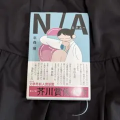 N/A 年森瑛
