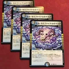 デュエマ　エルセミファイナルのマスク　4枚