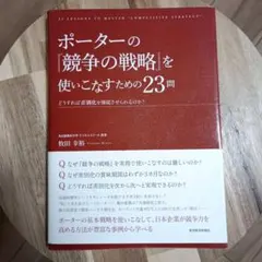 ポーターの『競争の戦略』を使いこなすための23問 = 23 LESSONS T…