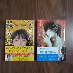 【2冊セット】「レモンと殺人鬼」「真夜中のマリオネット」