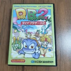 ダイナブラザーズ2 メガドライブ 箱説明書アンケートはがきあり