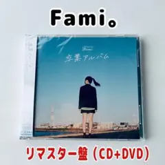 新品　Fami 卒業アルバム CD+DVD 帯付き 新品 Fami 卒業アルバム CD+DVD 帯付き - メルカリ