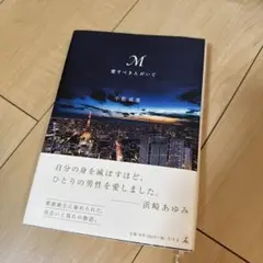 M 愛すべき人がいて 浜崎あゆみ 本