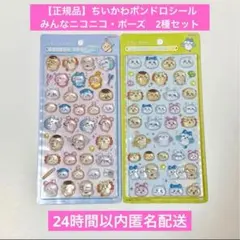 【正規品】ボンボンドロップシール　ちいかわ　2種　セット