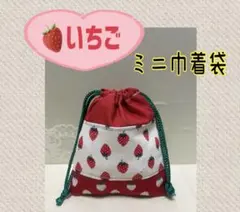 ハンドメイドミニ巾着袋·͜·ᰔᩚいちご、果物、鍵、薬、印鑑、御守り、小物入れ、ポーチ