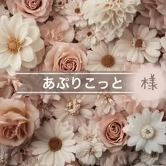 あぷりこっと様 リクエスト 5点 まとめ商品