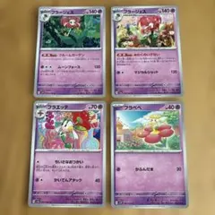 ポケモンカード フラージェス フラエッテ フラベベ 4枚セット
