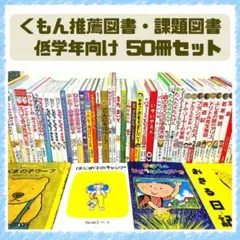 児童書☆低学年～☆４５冊セット☆くもん推薦図書☆課題図書☆まとめ売り0819C 児童書☆低学年～☆45冊セット☆くもん推薦図書☆課題図書☆まとめ