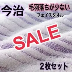 新品　2枚組【今治ブランド】　毛羽落ちが少ないフェイスタオル