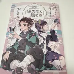 鬼滅の刃 同人誌 陽だまり綴り 再録集