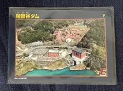 ダムカード 和歌山県 尾曽谷ダム Ver.1.0