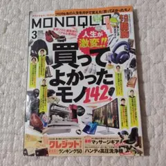 MONOQLO 2026年3月号 買ってよかったモノ142