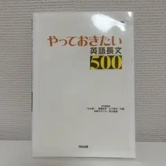 やっておきたい英語長文500