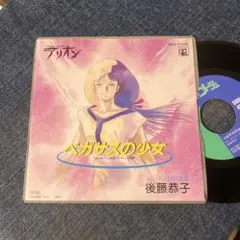 ☆EPレコード/アリオン/ペガサスの少女/後藤恭子/EX☆
