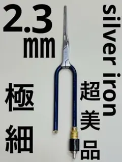超美品　シルバーアイロン 1.8ミリ超極細アイロン　廃盤品　 /レンツアイロン 超美品 シルバーアイロン 2.8ミリ極細アイロン 廃盤品 /レンツアイロン
