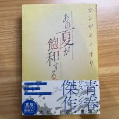 あの夏が飽和する。 カンザキイオリ