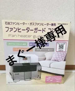 ファンヒーターガード コンパクト NFHG-3055SC3