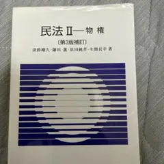 民法 Ⅱ 物権 第３版補訂