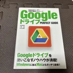 GoogleドライブPERFECT GUIDE : Androidユーザー待望…
