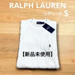 【新品未使用】 ラルフローレン ケーブル ニット 半袖 ホワイト　NO3445
