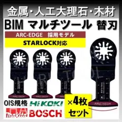4枚 BIM マルチツール ロング替刃 34❌40 チタン スターロック 金属 