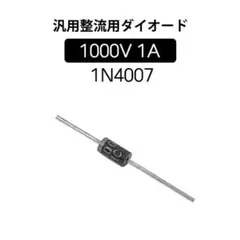 ★30本★汎用整流用ダイオード　1000V 1A　1N4007