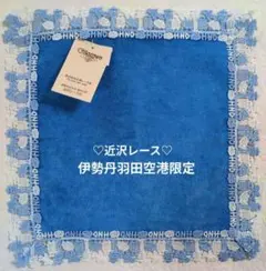 近沢レース　伊勢丹羽田空港店限定　ハンカチ　新品未使用品　タグ付き　ブルーのサムネイル