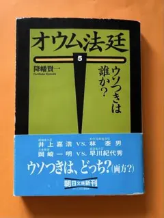 オウム法廷　15冊　全巻セット　降幡賢一　朝日文庫　初版 オウム法廷 15冊 全巻セット 降幡賢一 朝日文庫 初版 - メルカリ