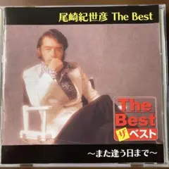 尾崎紀世彦 The Best 〜また逢う日まで〜