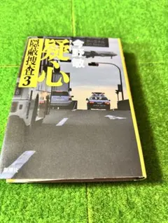 隠蔽捜査3 疑心 今野敏 新潮社