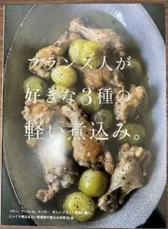 フランス人が好きな3種の軽い煮込み。