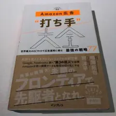 Amazon広告"打ち手"大全 世界最大のECサイトで広告運用に挑む最強の戦略…
